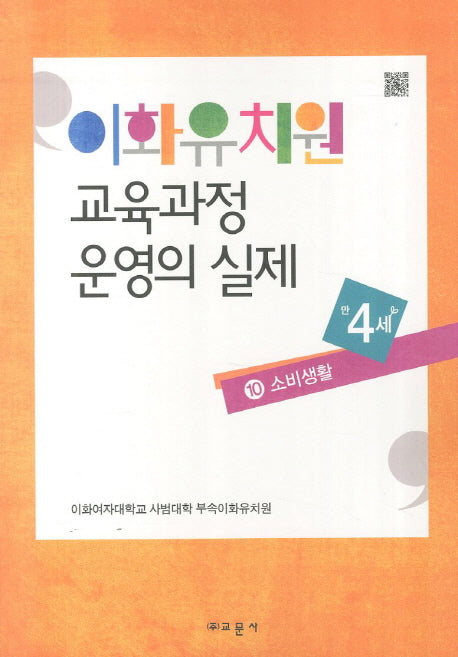 이화유치원 교육과정 운영의 실제 10: 소비생활(만4세)