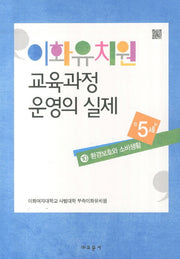이화유치원 교육과정 운영의 실제 10: 환경보호와 소비생활(만5세)