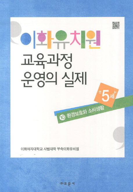이화유치원 교육과정 운영의 실제 10: 환경보호와 소비생활(만5세)