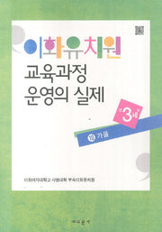 이화유치원 교육과정 운영의 실제 10: 가을(만3세)