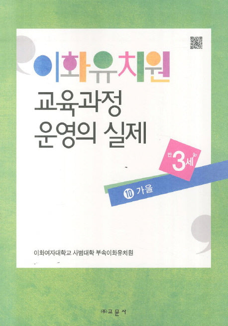 이화유치원 교육과정 운영의 실제 10: 가을(만3세)