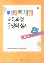 이화유치원 교육과정 운영의 실제 11: 가을(만4세)