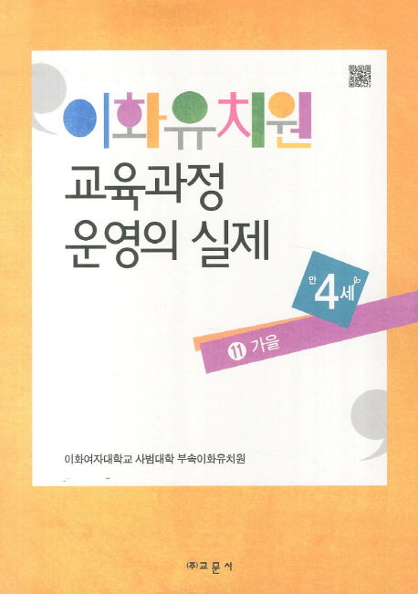 이화유치원 교육과정 운영의 실제 11: 가을(만4세)