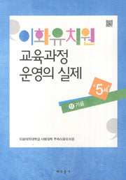 이화유치원 교육과정 운영의 실제 11: 가을(만5세)
