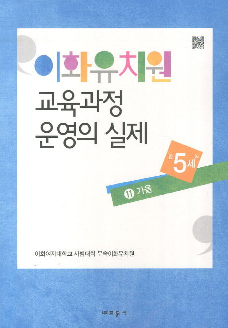 이화유치원 교육과정 운영의 실제 11: 가을(만5세)