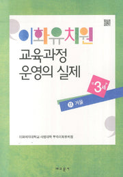 이화유치원 교육과정 운영의 실제 11: 겨울(만3세)