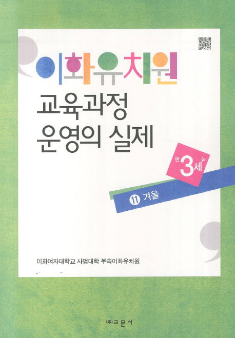 이화유치원 교육과정 운영의 실제 11: 겨울(만3세)