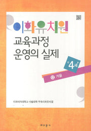 이화유치원 교육과정 운영의 실제 12: 겨울(만4세)