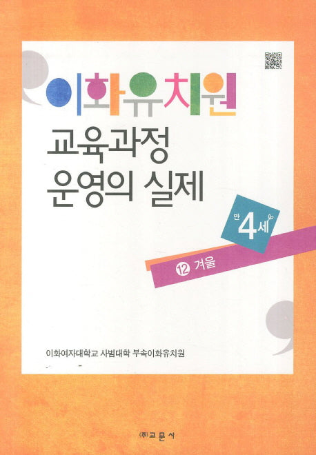 이화유치원 교육과정 운영의 실제 12: 겨울(만4세)