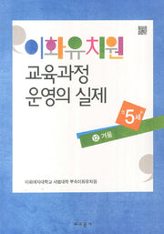 이화유치원 교육과정 운영의 실제 12: 겨울(만5세)