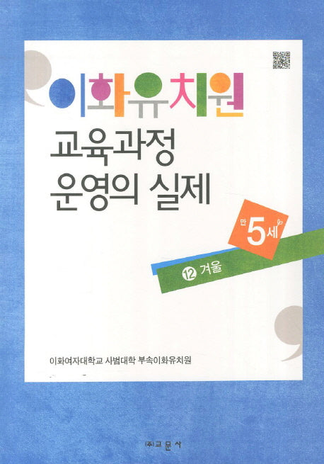 이화유치원 교육과정 운영의 실제 12: 겨울(만5세)