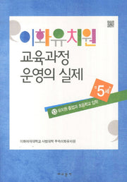 이화유치원 교육과정 운영의 실제 13: 유치원 졸업과 초등학교 입학(만5세)