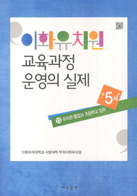이화유치원 교육과정 운영의 실제 13: 유치원 졸업과 초등학교 입학(만5세)