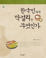 한국인에게 막걸리는 무엇인가(양장본 HardCover)