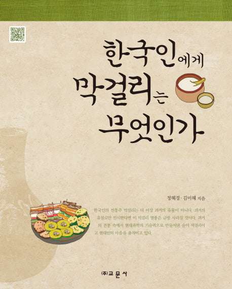 한국인에게 막걸리는 무엇인가(양장본 HardCover)