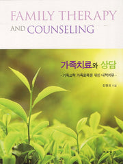 가족치료와 상담(양장본 Hardcover)