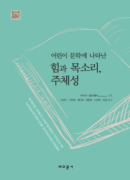 힘과 목소리 주체성(어린이 문학에 나타난)(양장본 HardCover)
