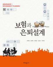 보험과 은퇴설계