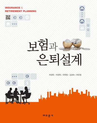 보험과 은퇴설계