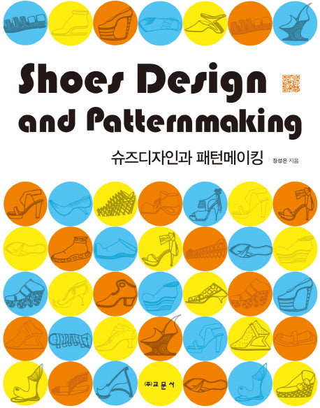 슈즈디자인과 패턴메이킹