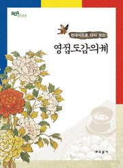영접도감의궤(현대식으로 다시 보는)(양장본 Hardcover)