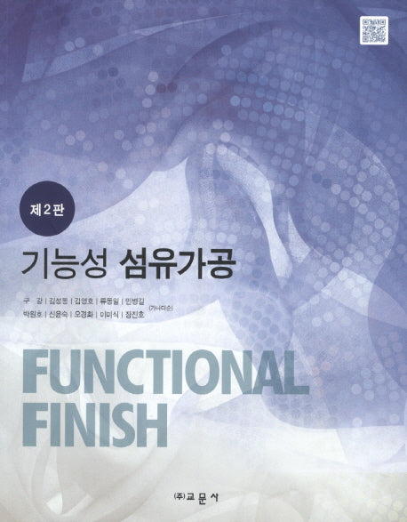 기능성 섬유가공(2판)