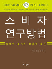 소비자 연구방법