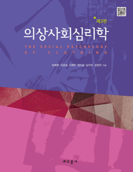 의상사회심리학(3판)