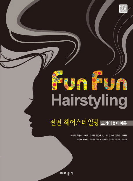 펀펀 헤어스타일링