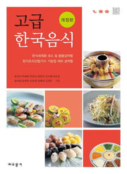 고급 한국음식(개정판)