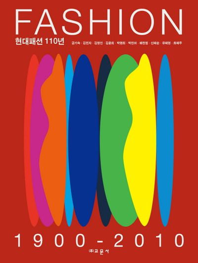 현대패션 110년(1900-2010)