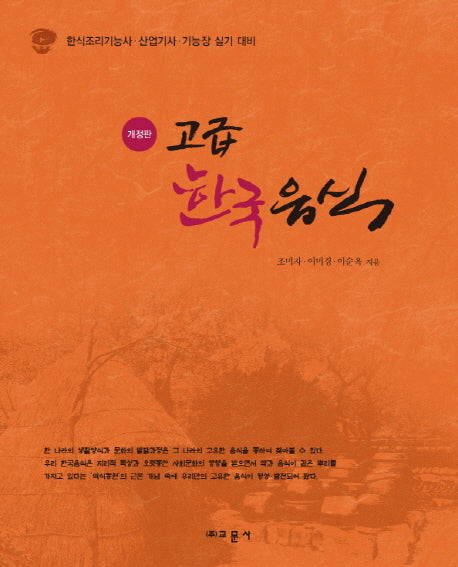 고급 한국음식(개정판)