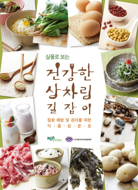 건강한 상차림 길잡이(실물로 보는)