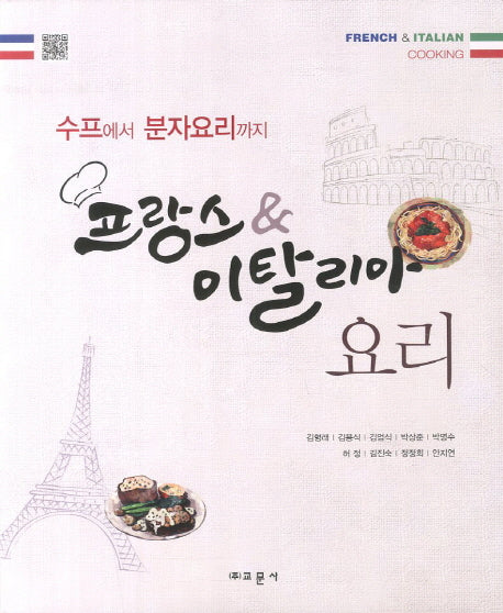 프랑스 이탈리아 요리