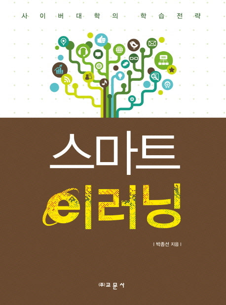 스마트 이러닝(양장본 Hardcover)