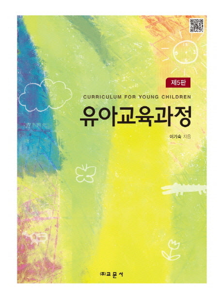 유아교육과정(5판)(양장본 Hardcover)