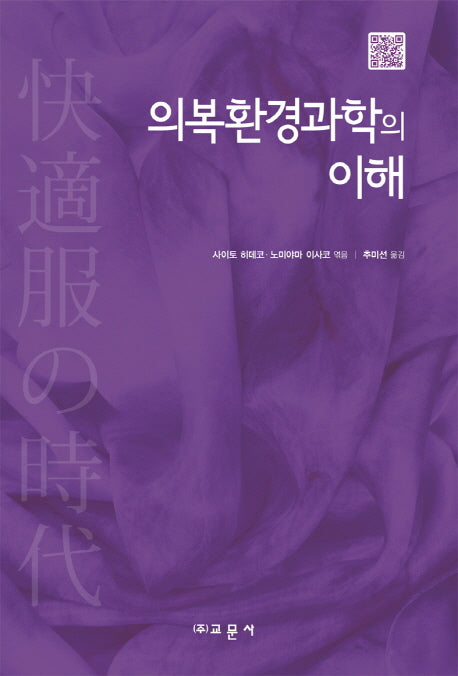 의복환경과학의 이해