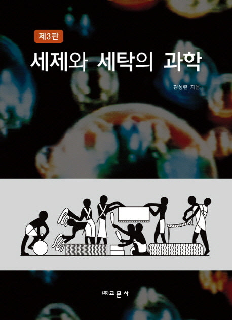 세제와 세탁의 과학(3판)(양장본 Hardcover)