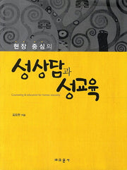 성상담과 성교육(현장 중심의)