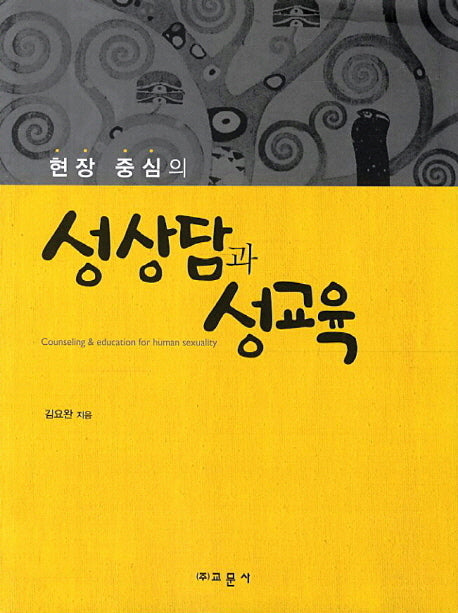 성상담과 성교육(현장 중심의)