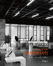 실내조명디자인(디자이너를 위한)(양장본 Hardcover)