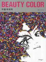 미용색채학