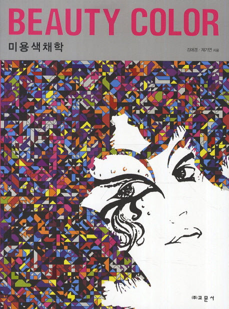 미용색채학