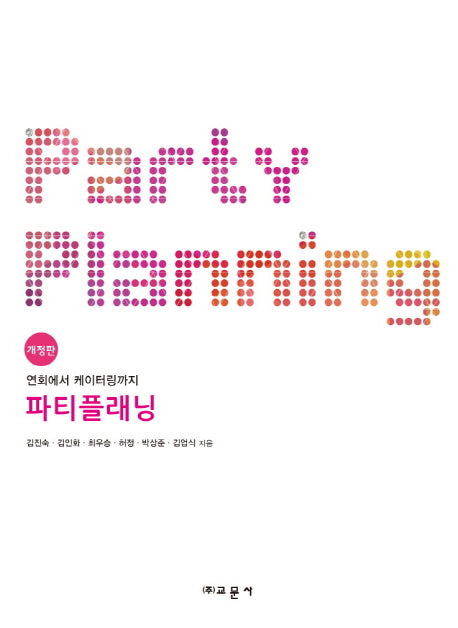 파티플래닝(개정판)