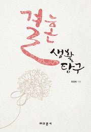 결혼생활 탐구