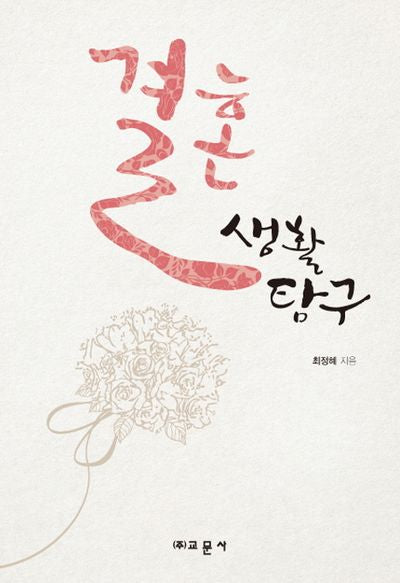 결혼생활 탐구