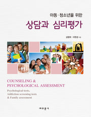 상담과 심리평가(아동 청소년을 위한)