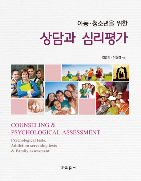상담과 심리평가(아동 청소년을 위한)