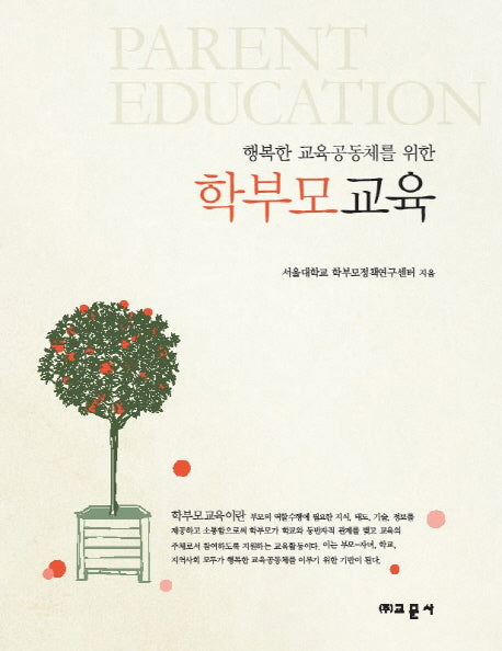 학부모교육(행복한 교육공동체를 위한)