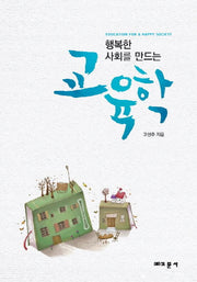교육학(행복한 사회를 만드는)
